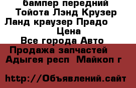 бампер передний Тойота Лэнд Крузер Ланд краузер Прадо 150 2009-2013  › Цена ­ 4 000 - Все города Авто » Продажа запчастей   . Адыгея респ.,Майкоп г.